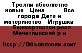 Тролли абсолютно новые › Цена ­ 600 - Все города Дети и материнство » Игрушки   . Башкортостан респ.,Мечетлинский р-н